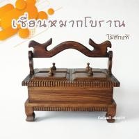 ราคา กล่องเชี่ยนหมากไม้สักแท้ ชุดเซี่ยนหมาก งานไม้โบราณ กล่องใส่เชี่ยนหมากแบบไทย พร้อมหูหิ้ว งานหัตถศิลป์ ตกแต่งบ้าน (2475123903)