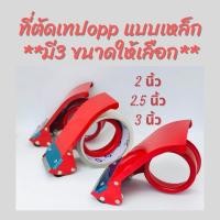 ราคา ✅ที่ตัดเทป OPP แกน 2นิ้ว,2.5นิ้ว,3นิ้ว ✅ เครื่องตัดเทปกาว ✋ก่อนสั่งวัดหน้ากว้างเทปนะครับ✋ (42906694824)