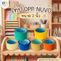 ราคา เทป OPP กันน้ำแบรนด์ NUVO (นูโว) ขนาดหน้ากว้าง 2 นิ้ว (48 มม.) (28209216054)