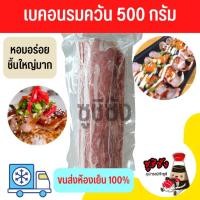 ราคา (มีส่งด่วน) เบคอน 500g (ขนส่งแช่เย็น)​ เบคอนแท้ เบคอนรมควัน เบคอนอร่อย เบคอนหอมรมควัน เบคอน bacon baconเบคอน (21643403907)