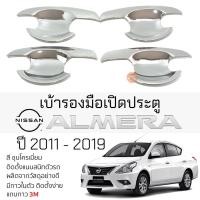 ราคา เบ้ารองมือเปิดประตู NISSAN ALMERA ปี 2011 - 2019 ชุบโครเมี่ยม เบ้ากันรอย เบ้ามือเปิด กันรอยประตู นิสสัน อัลเมร่า (23851164285)