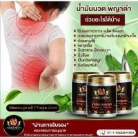 ราคา 3ขวด 690 บ.น้ำมันนวดพญาดำ ยานวดคลายกล้ามเนื้อ น้ำมันนวดคลายปวด ยานวดแก้ปวด แก้เส้นยึด แก้เส้นตึง นิ้วล็อค (9190303075)