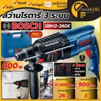 ราคา แท้ ส่งด่วนBOSCH สว่านโรตารี่ 3 ระบบ รุ่น GBH2-26DE 800 W สว่านเจาะปูน สว่านเจาะคอนกรีต 26 มม. 800 วัตต์ (3167680245)
