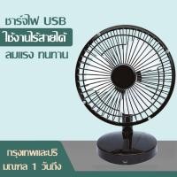 ราคา พัดลมตั้งโต๊ะ พกพาได้ ทนทาน 12 ชั่วโมง เหล็ก ชาร์จไฟUSB 6นิ้ว รุ่น TY สีชมพู สีทอง สีขาว สีดำ (6852725811)