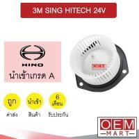 ราคา โบลเวอร์ นำเข้า ฮีโน่ 3M สิงห์ไฮเทค โบเวอร์ แอร์รถยนต์ BLOWER HINO SING HITECH 171B 997 (22600683910)