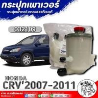 ราคา กระปุกเพาเวอร์ HONDA CRV'07-11 กระปุกเพาเวอร์ยี่ห้อTWP รหัสสินค้า(32109) จำนวน 1ชิ้น (26155527027)