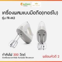 ราคา เครื่องผสมอาหารแบบมือถือ FRY KING FR-M3 เครื่องตีไข่ เครื่องผสมอาหารมือจับ Hand Mixer (28693902518)
