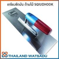 ราคา เกรียงขัดมัน ด้ามไม้ SQUIDHOOK (เกรียงเหลี่ยม) (2122634460)