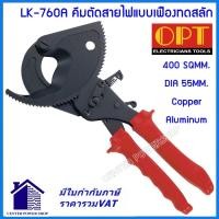 ราคา "OPT" LK-760A คีมตัดสายไฟแบบเฟืองทดสลัก 400 SQ MM. CENTERPOWERSHOP (50157462574)