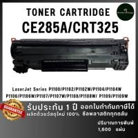 ราคา CE285A (85A) ce285a CE285 285A 285 285a หมึกเลเซอร์ เครื่องปริ้น LaserJet P1102/P1102w/M1132MFP/M1212nf หมึกเทียบเท่า (44101759694)