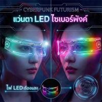 ราคา แว่นตา LED เรืองแสง ขายส่ง แว่นไฟ 7 สี แว่นตาแฟชั่นสุดเท่ สำหรับงานปาร์ตี้ คอนเสิร์ต และสงกรานต์ (50807710646)
