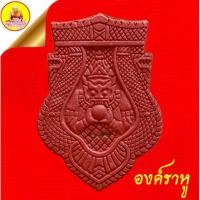 ราคา องค์ราหู รุ่นนะมหามงคลทั่วทิศ หลวงปู่แขก ปภาโส เนื้อผงกะลาตาเดียว ฝังตะกรุดทองฝาบาตร ปี2552 วัดสุนทรประดิษฐ์ จ.พิษณุโลก (26222983591)