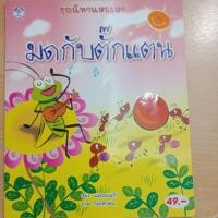ราคา หนังสือมือสองนิทานหรรษา มดกับตั๊กแตน (6537111672)