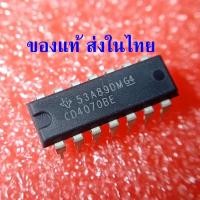 ราคา { DIP-14 } CD4070BE CD4070 CMOS ไอซี ยี่ห้อ TI ราคาต่อ 1 ตัว (26592971930)