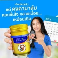 ราคา หม่องคงคาบาล์ม 50 กรัม ยาสามัญประจำบ้าน ยาใช้ภายนอก สมุนไพรไทยแผนโบราณ (26612139628)