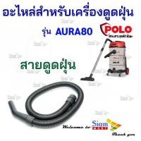 ราคา อะไหล่เครื่องดูดฝุ่น สายดูดฝุ่น ใช้กับเครื่องดูดฝุ่นน้ำ-แห้ง Polo รุ่น AURA80 (41163584066)