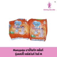 ราคา Mamypoko มามี่โพโค แพ้นท์ รุ่นแฮปปี้ เดย์&ไนท์ ไซส์ M กางเกงผ้าอ้อมเด็ก ซึมซับยาวนาน 9 ชม. ระบายอากาศดี สามารถกด code (29582412459)