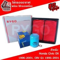 ราคา ชุดคู่ ไส้กรองอากาศ + ไส้กรองน้ำมันเครื่อง Honda ฮอนด้า ซีวิค Civic EK 1996-2001, ซีอาร์วี CR-V G1 1995-2001 RA285+RO172 (41753314941)