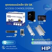 ราคา HIP Access Control Box Set 3A ภาคจ่ายไฟ สำรองไฟ แบตเตอรี่ กลอนแม่เหล็ก 600 ปอนด์ LZ สวิทซ์ No Touch บัตรคีย์การ์ด 125KHz (51850134003)