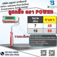 ราคา ลูกกลิ้ง ตรา POWER ขนาด 7 และ 10 นิ้ว ลูกกลิ้งทาสี ด้ามจับดี ขนไม่หลุด (22575216397)