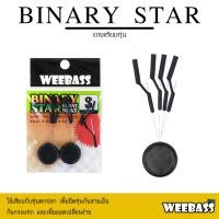 ราคา WEEBASS ไลน์สต๊อปเปอร์ - รุ่น Binary Star ยางเสียบทุ่น (43401660756)