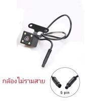 ราคา กล้องมองหลัง Rear Camera 5 Pin ลังสำหรับกล้องติดรถยนต์บันทึก และ ถอยหลัง ยาว 6 เมตร/10 เมตร 5 พิน พร้อมไฟ LED (25327725420)