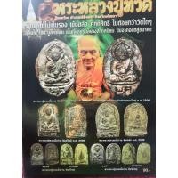 ราคา หนังสือหลวงพ่อทวด วัดพะโคะ จ.สงขลา รวบรวมวัตถุมงคลเนื้อว่านของหลวงพ่อทวด (25460990821)