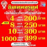 ราคา ซิมโปรเทพ ซิมทรู TRUE ความเร็วเน็ต 4/8/10/1000 Mbps เน็ตไม่อั้นไม่ลดสปีด + แถมโทรฟรีทุกค่ายไม่อั้น ต่ออายุนาน 12 เดือน (10486678057)