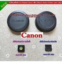 ราคา ฝาปิดบอดี้กล้อง & ท้ายเลนส์ Canon สีดำ (Mount Body & Rear Lens Cap) (21119618444)