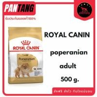ราคา Royal canin POMERANIAN ADULT อาหารสุนัขโต พันธุ์ปอมเมอเรเนียน ชนิดเม็ด 500 g. (47905425096)