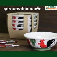 ราคา INDRA CERAMIC ชามไก่แบบแพ็ค มีให้เลือกหลายขนาด ลายไก่โบราณ เซรามิกเข้าไมโครเวฟได้ (1285487550)