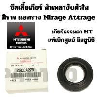 ราคา Mitsubishi ซีลเสื้อเกียร์ หัวเพลาขับตัวใน มิราจ แอทราจ Mirage Attrage เกียร์ธรรมดา เกียร์ MT แท้เบิกศูนย์ มิตซูบิชิ (25706473432)
