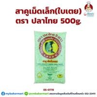 ราคา สาคูเม็ดเล็ก (ใบเตย) ตราปลาไทย 5 ดาว ขนาด 500g. (05-0778) (5428896893)