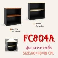 ราคา ตู้เอกสารทรงเตี้ย ขนาด 80 ซม.รุ่น FC804A (28659200195)