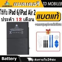ราคา JAMEMAX แบตเตอรี่ ใช้สำหรับ iPad 6/iPad Air 2 Battery model A1547 ฟรีชุดไขควง hot!!!（7340mAh） (26068673964)