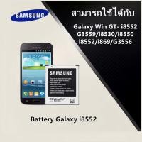 ราคา แบตเตอรี่ samsung galaxy win 8552/ core2 G355 แบต galaxy 8552 EB585157LU (28820065212)