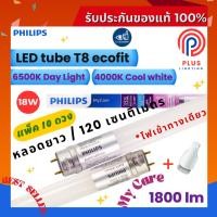 ราคา หลอดไฟ ฟิลิปส์ Philips LED tube T8 18W หลอดนีออนฟิลิปส์ รุ่น LED Ecofit (1200mm.)*แพ็ค 10 ดวง (25891386073)