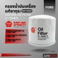 ราคา ไส้กรองน้ำมันเครื่องFORD สินค้าแท้ 100% SAKURA เบอร์C-19411 ECOSPORT 1.5/FIESTA 1.4 , 1.5 , 1.6/FOCUS 1.6 KF0158 (24526869053)