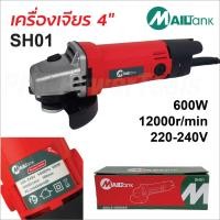 ราคา MAILTank เครื่องเจียร 4 นิ้ว รุ่น SH01 กำลังไฟ 600 วัตต์ ความเร็ว 12000rpm. ใช้กับใบเจียร ใบตัดเหล็ก 4 นิ้ว (26477729871)