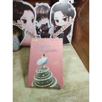 ราคา เจ้าสาวฉบับตกขอบ โดย รพัด (20287405862)