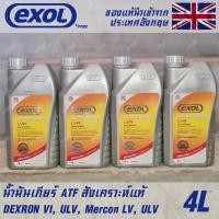 ราคา EXOL Autotrans LVA น้ำมันเกียร์ ออโต้ AT สังเคราะห์แท้ 100% ATF Dexron6 Mercon LV ULV ขนาด 4 ลิตร (18294273612)