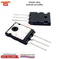 ราคา J201 K1530 MOSFET มอสเฟส คุณภาพสูง เพาเวอร์แอมป์คู่ เครื่องขยายเสียงกำลังสูง (26008306708)