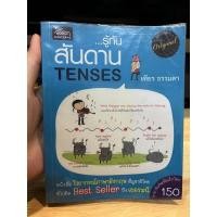 ราคา รู้ทันสันดาน TENSES - เฑียร ธรรมดา (17365546858)