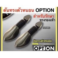 ราคา OPTION ดันทรงรองเท้า แบบตัวหนอน คุณภาพดี -ช่วยดันทรงเพื่อรักษาทรงและถนอมรองเท้าไม่ให้เสียทรง ช่วยยืดอายุการใช้งานของรองเ (3390595140)