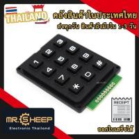 ราคา Keypad 3x4 แบบ 12 ปุ่ม For Arduino Nodemcu Esp8266 ESP32 (เก็บเงินปลายทาง พร้อมส่ง 24 ชั่วโมง) (28438913977)