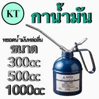 ราคา กาน้ำมัน APEX ขนาด 300 500 1000 CC หยอดน้ำมันหล่อลื่น (21442075215)