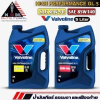ราคา วาโวลีน น้ำมันเกียร์ธรรมดาและเฟืองท้าย Valvoline High Performance GL-5 80W-90 / 85W-140 ขนาด 5 ลิตร (มีตัวเลือกเบอร์) (23259028115)