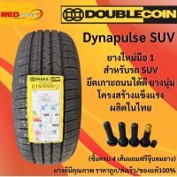 ราคา 225/65R17 DOUBLE COIN รุ่น DYNAPULSE SUV ปี 2026 จำนวน 1 เส้น ยางEV ยางรถยนต์ รถเก๋ง ขอบ 17 นิ้ว (49911350700)
