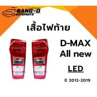 ราคา ไฟท้าย เสื้อไฟท้าย ISUZU D-MAX All new ออนิว อีซูซุดีแม็ค ดีแม็ก ปี12-19 *LED* A.A MOTOR (28904493566)