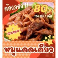 ราคา หมูแดดเดียว 200 กรัม/แพ็ค (27479164143)